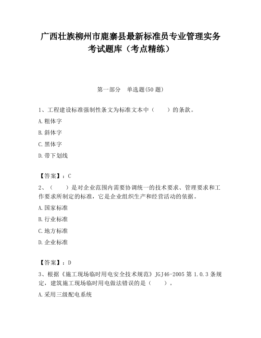 广西壮族柳州市鹿寨县最新标准员专业管理实务考试题库（考点精练）