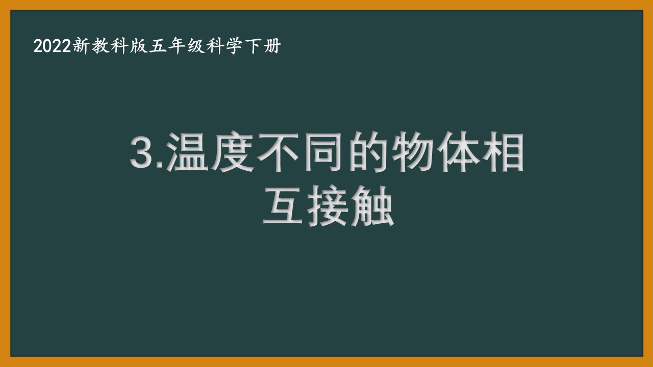 2022新教科版小学科学五年级下册第四单元第3课“温度不同的物体相互接触”课件