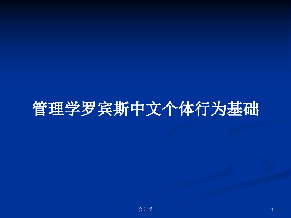 管理学罗宾斯中文个体行为基础PPT学习教案