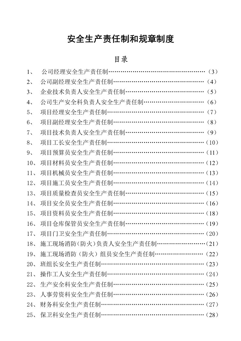 工程建筑工程公司安全生产责任制、规章制度