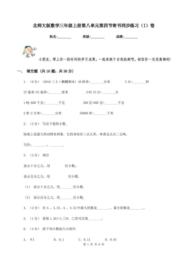 北师大版数学三年级上册第八单元第四节寄书同步练习(I)卷