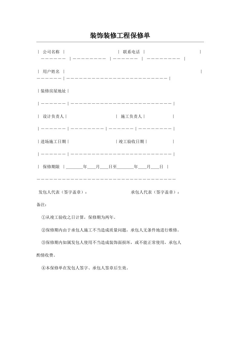 装饰装修工程保修单