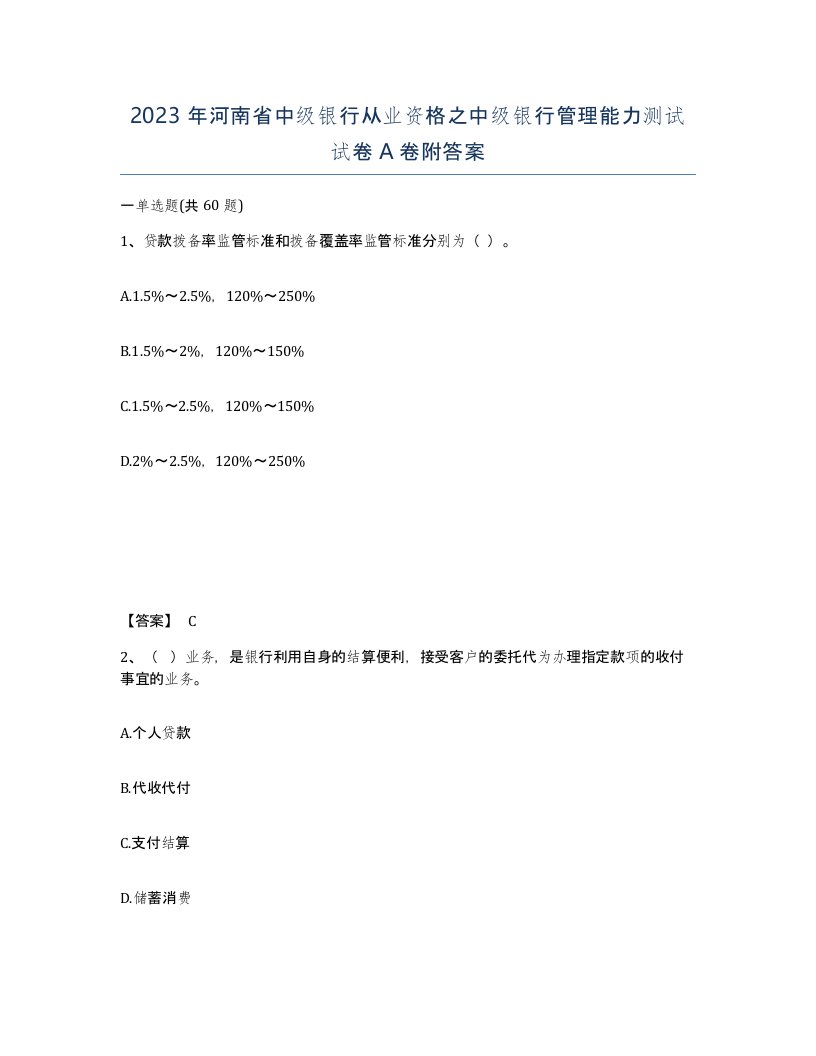 2023年河南省中级银行从业资格之中级银行管理能力测试试卷A卷附答案