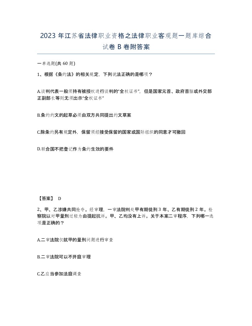 2023年江苏省法律职业资格之法律职业客观题一题库综合试卷B卷附答案