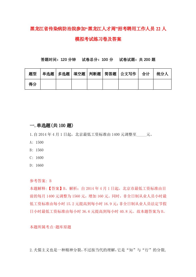 黑龙江省传染病防治院参加黑龙江人才周招考聘用工作人员22人模拟考试练习卷及答案3