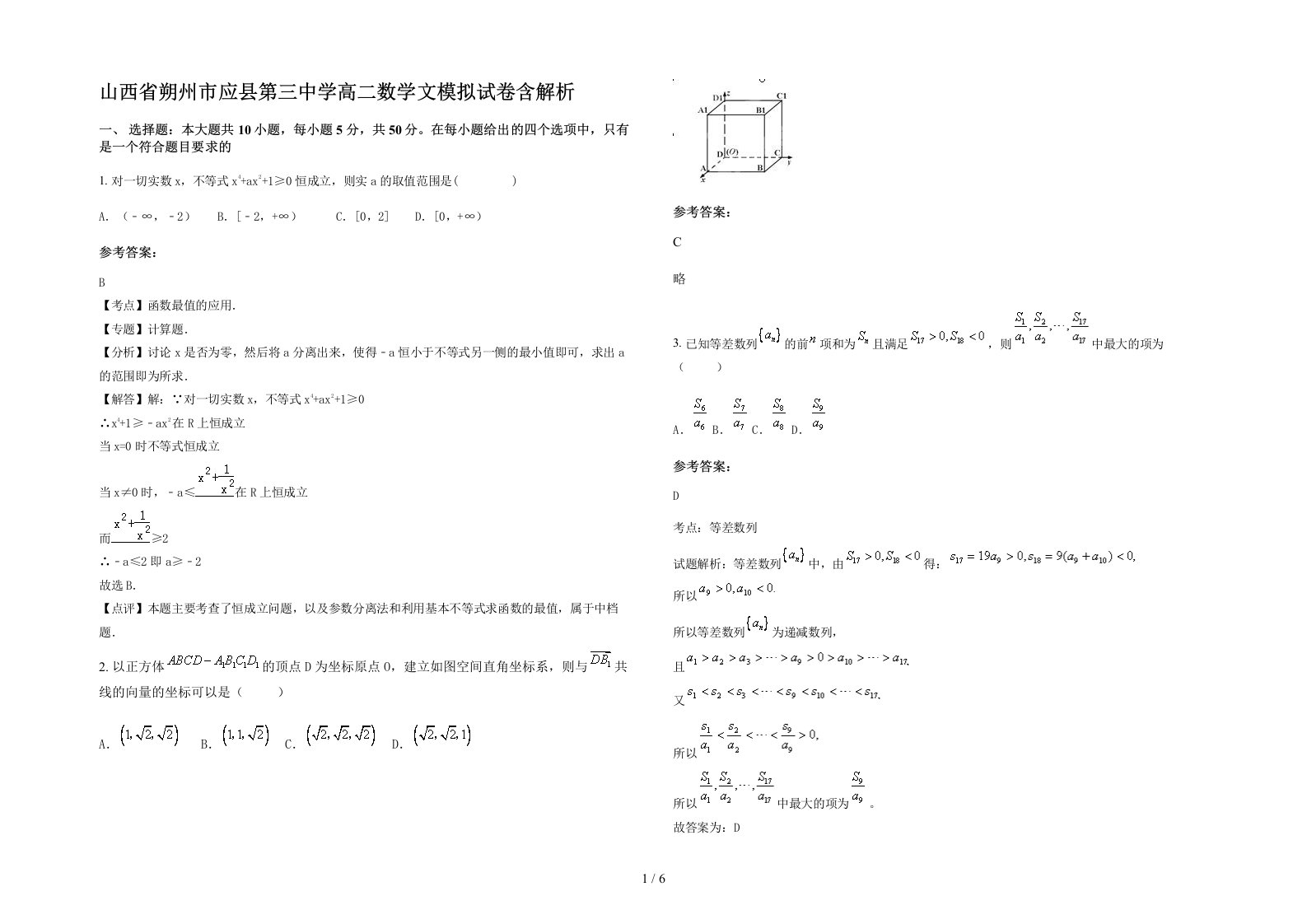 山西省朔州市应县第三中学高二数学文模拟试卷含解析