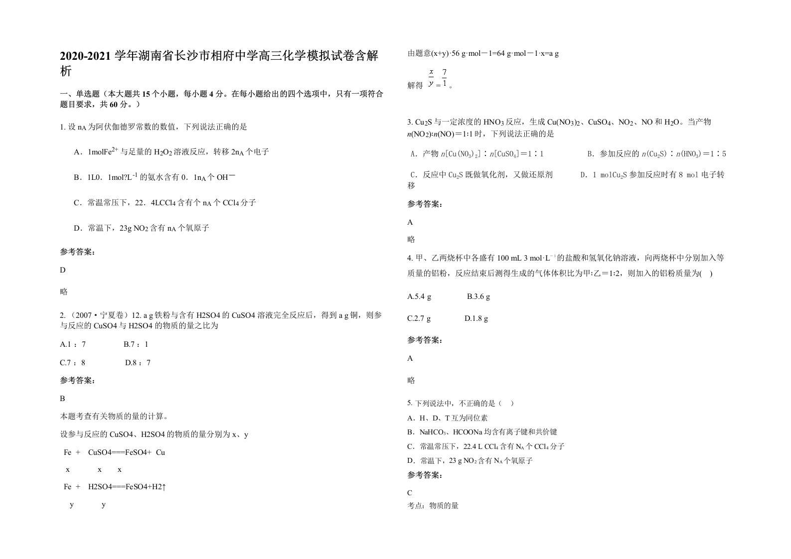 2020-2021学年湖南省长沙市相府中学高三化学模拟试卷含解析