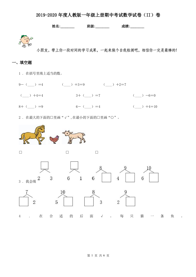 2019-2020年度人教版一年级上册期中考试数学试卷II卷