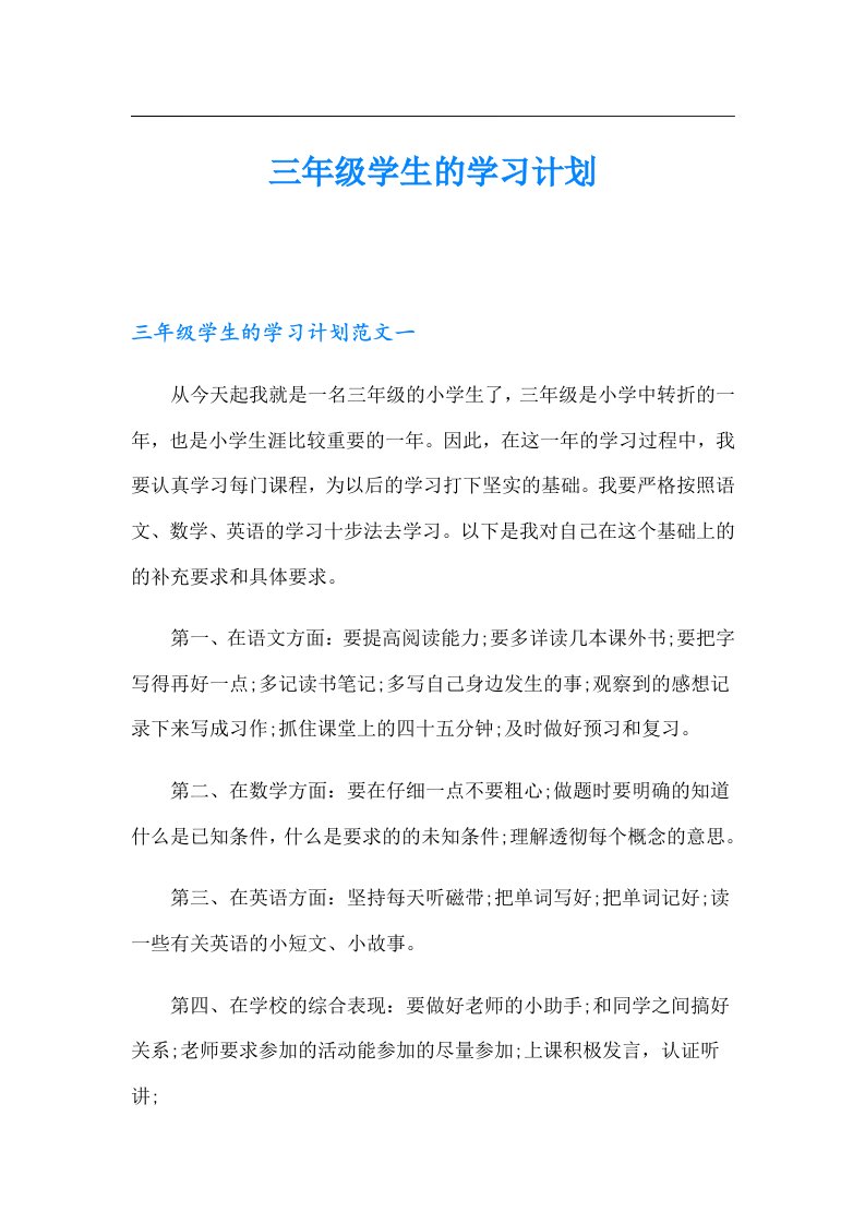 三年级学生的学习计划