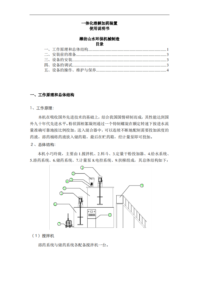 一体化溶解加药装置说明书