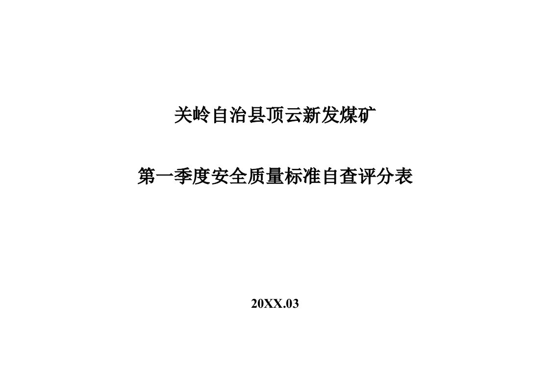 冶金行业-关岭自治县顶云新发煤矿第一季度安全质量标准自查评分