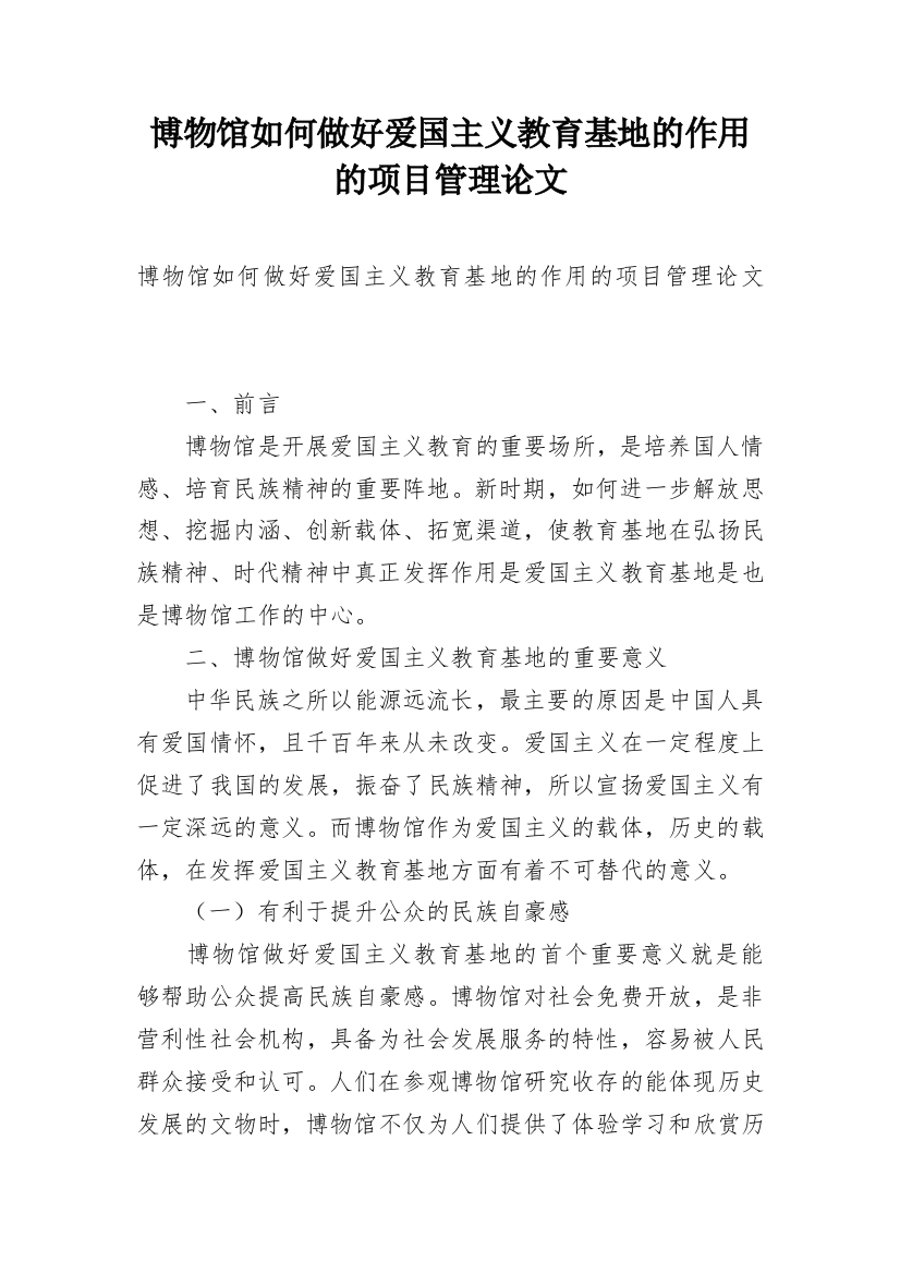 博物馆如何做好爱国主义教育基地的作用的项目管理论文