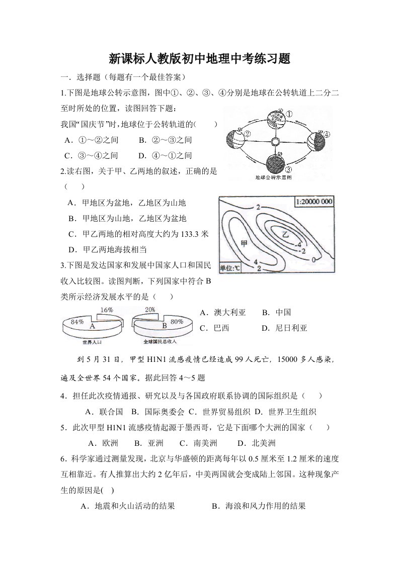 新课标人教版初中地理中考练习题