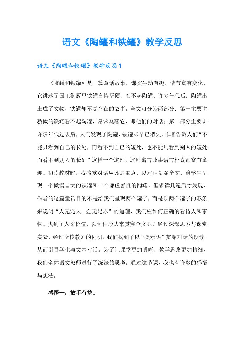 语文《陶罐和铁罐》教学反思