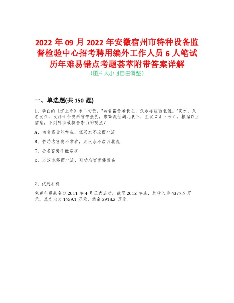 2022年09月2022年安徽宿州市特种设备监督检验中心招考聘用编外工作人员6人笔试历年难易错点考题荟萃附带答案详解