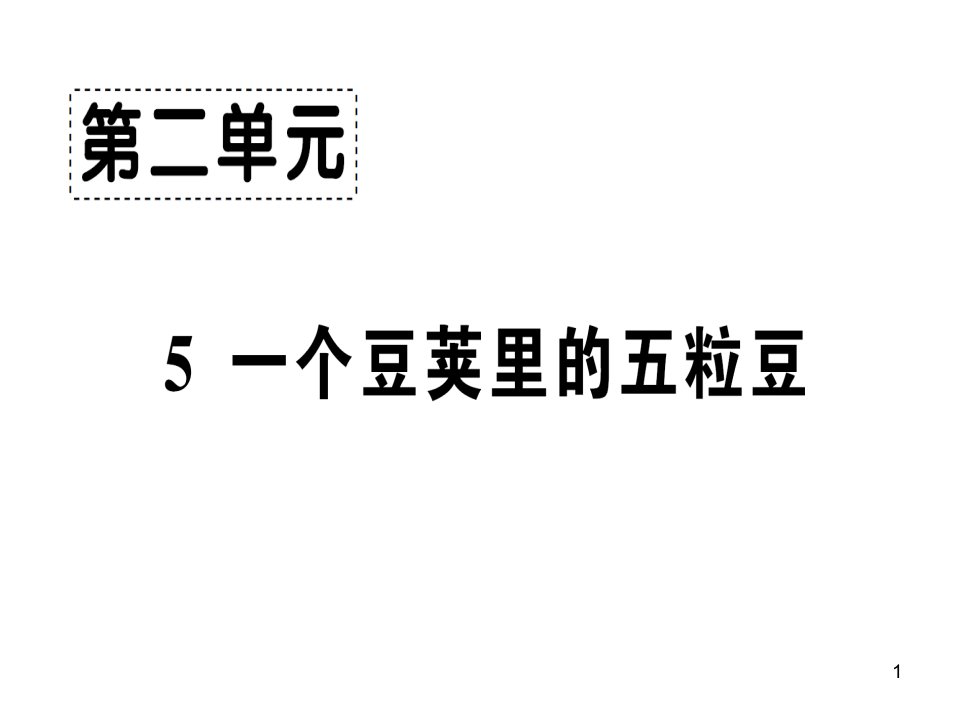 部编版小学语文四年级上册5-一个豆荚里的五粒豆-课后练习试题课件