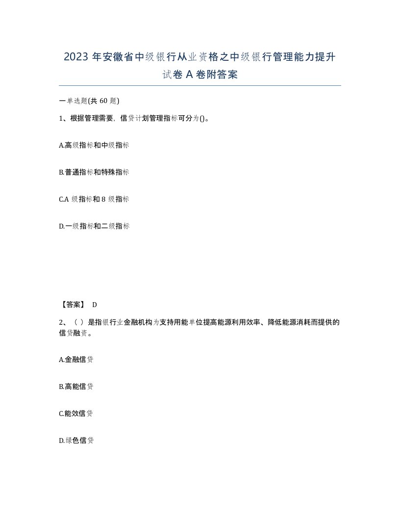 2023年安徽省中级银行从业资格之中级银行管理能力提升试卷A卷附答案