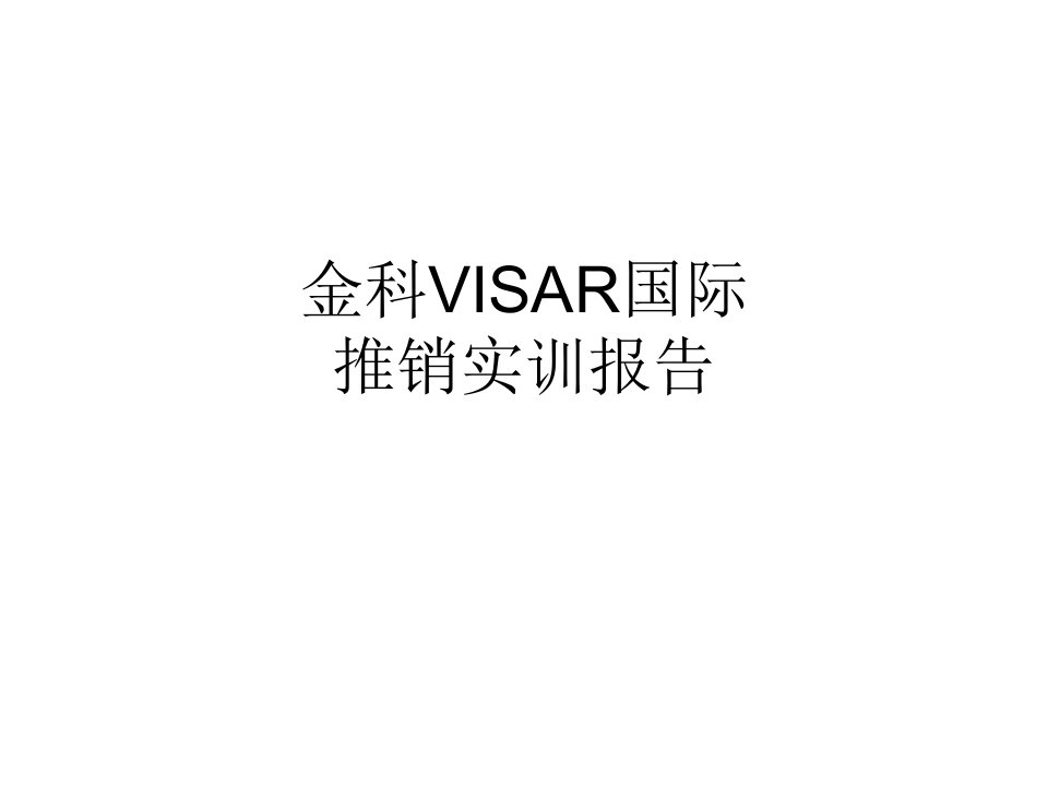 金科VISAR国际