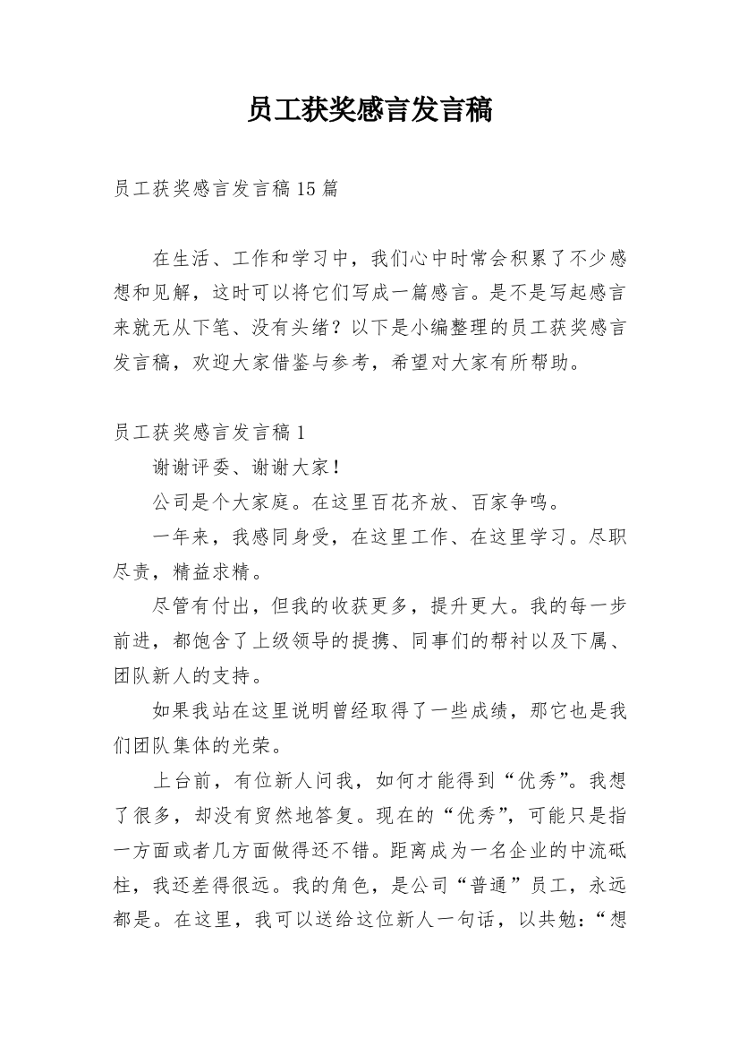 员工获奖感言发言稿_4