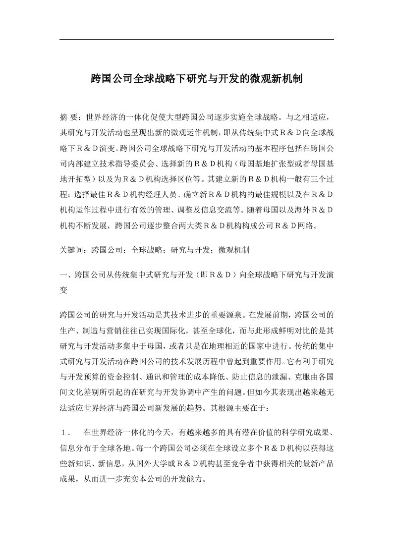 跨国公司全球战略下研究与开发的微观新机制(doc7)(1)