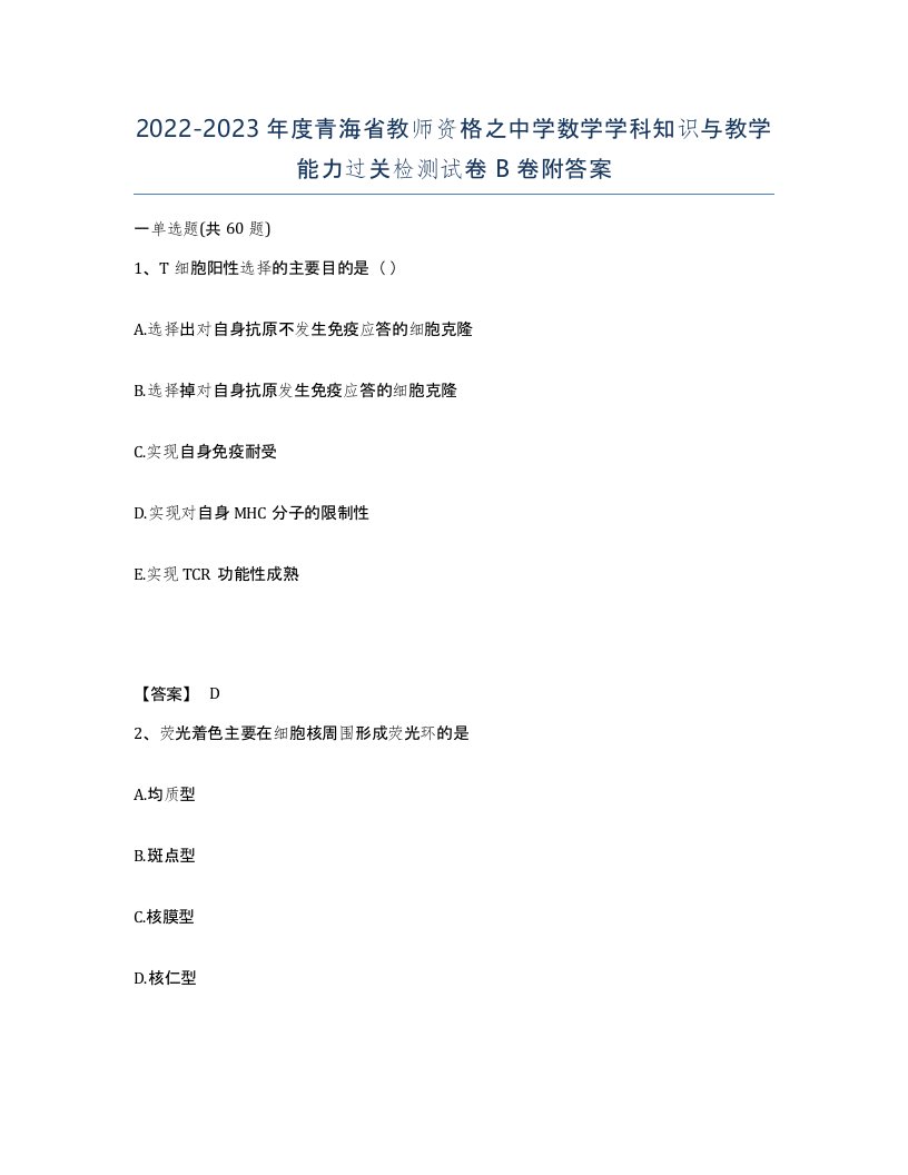 2022-2023年度青海省教师资格之中学数学学科知识与教学能力过关检测试卷B卷附答案