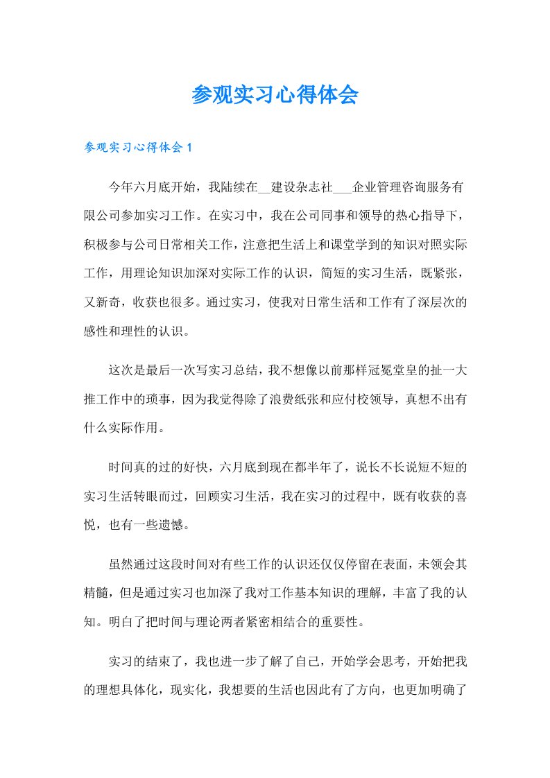 参观实习心得体会