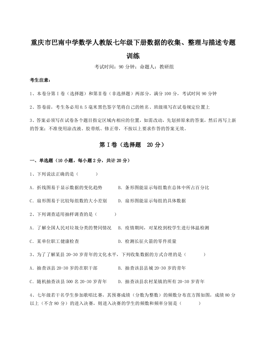 小卷练透重庆市巴南中学数学人教版七年级下册数据的收集、整理与描述专题训练试题（含解析）