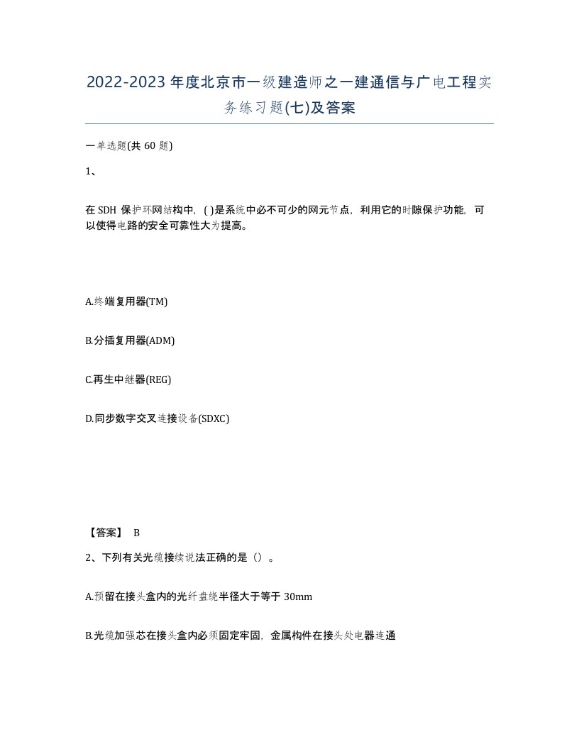 2022-2023年度北京市一级建造师之一建通信与广电工程实务练习题七及答案