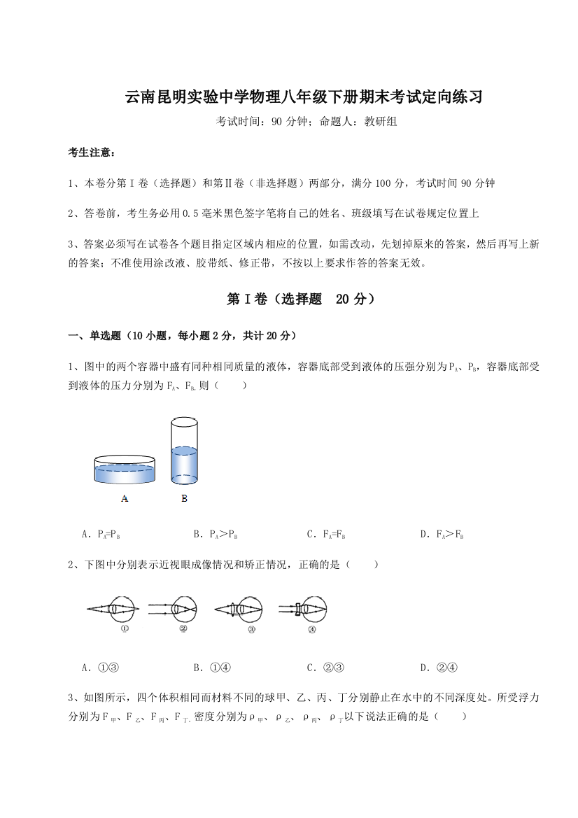 第四次月考滚动检测卷-云南昆明实验中学物理八年级下册期末考试定向练习试题（含答案及解析）