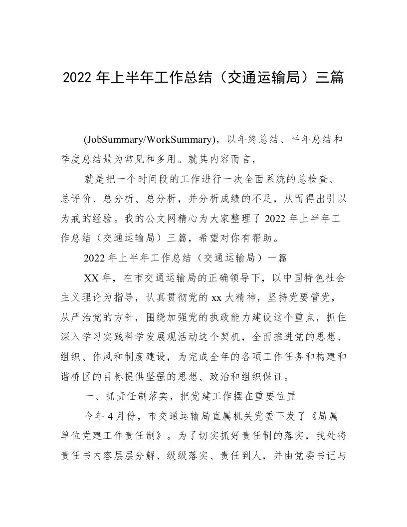 2022年上半年工作总结（交通运输局）三篇