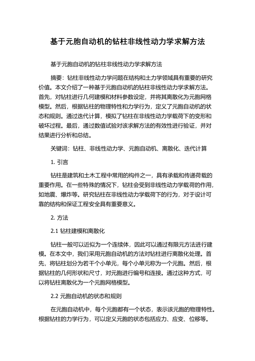 基于元胞自动机的钻柱非线性动力学求解方法