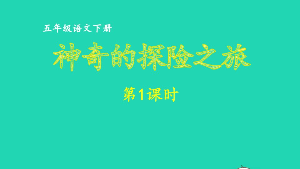 2023五年级语文下册第6单元神奇的探险之旅第1课时课件新人教版