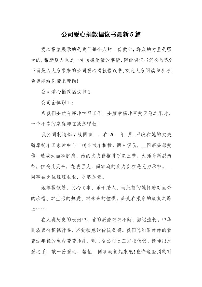 公司爱心捐款倡议书最新5篇