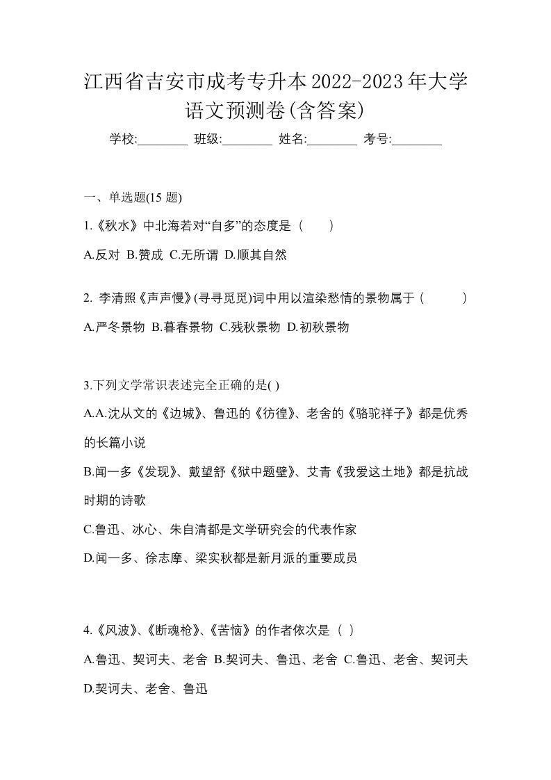 江西省吉安市成考专升本2022-2023年大学语文预测卷含答案