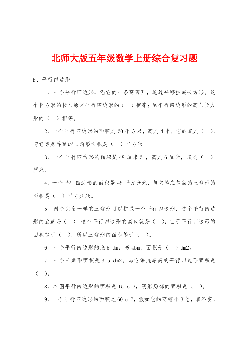 北师大版五年级数学上册综合复习题