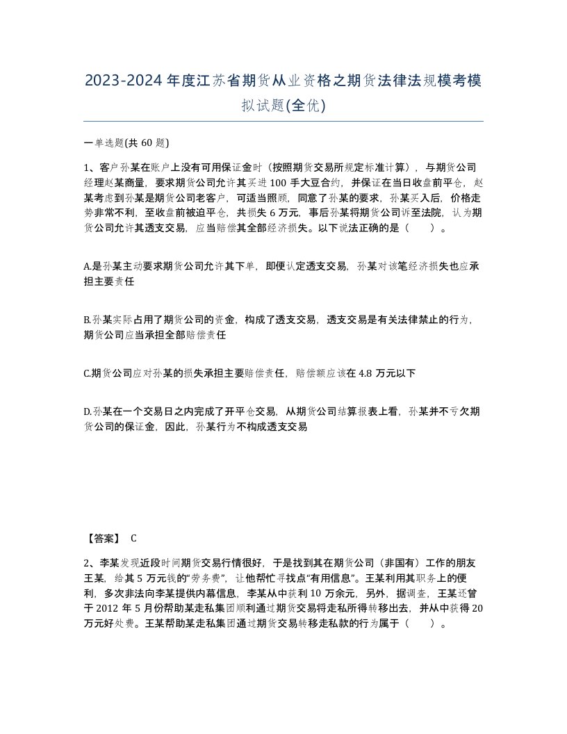 2023-2024年度江苏省期货从业资格之期货法律法规模考模拟试题全优