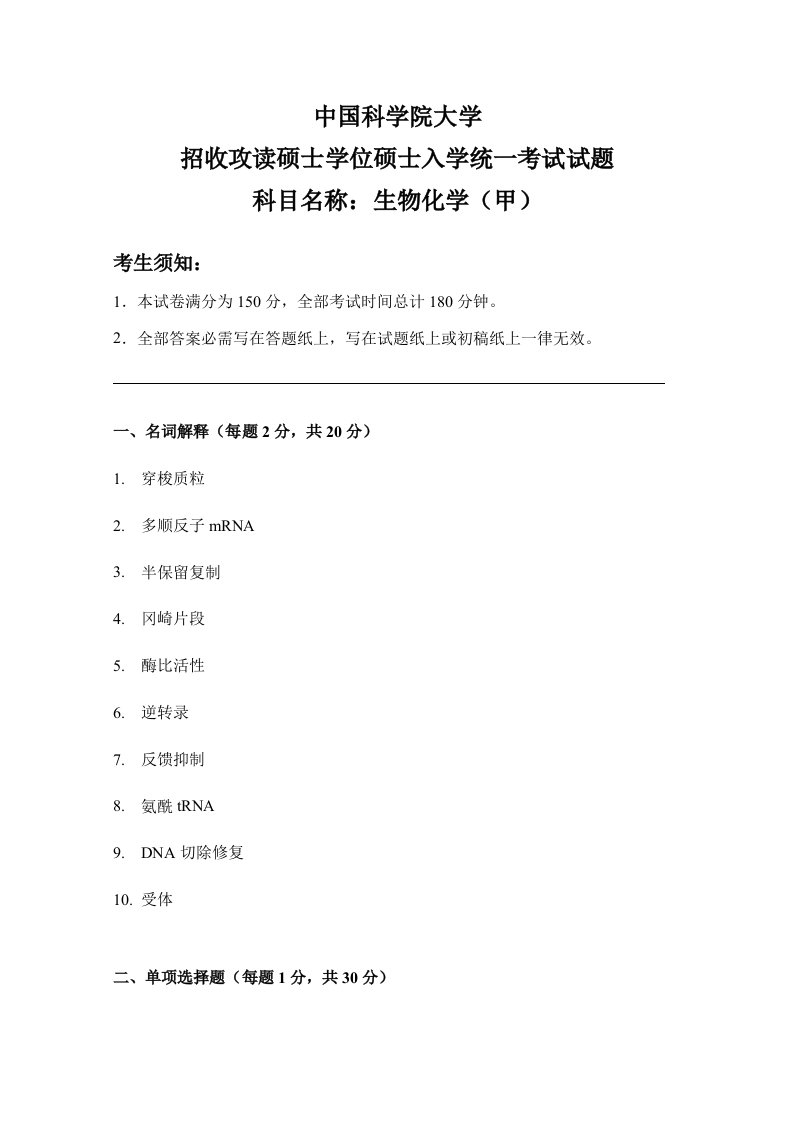 中国科学院大学招收攻读硕士学位研究生入学统一考试试题生物化学甲样稿