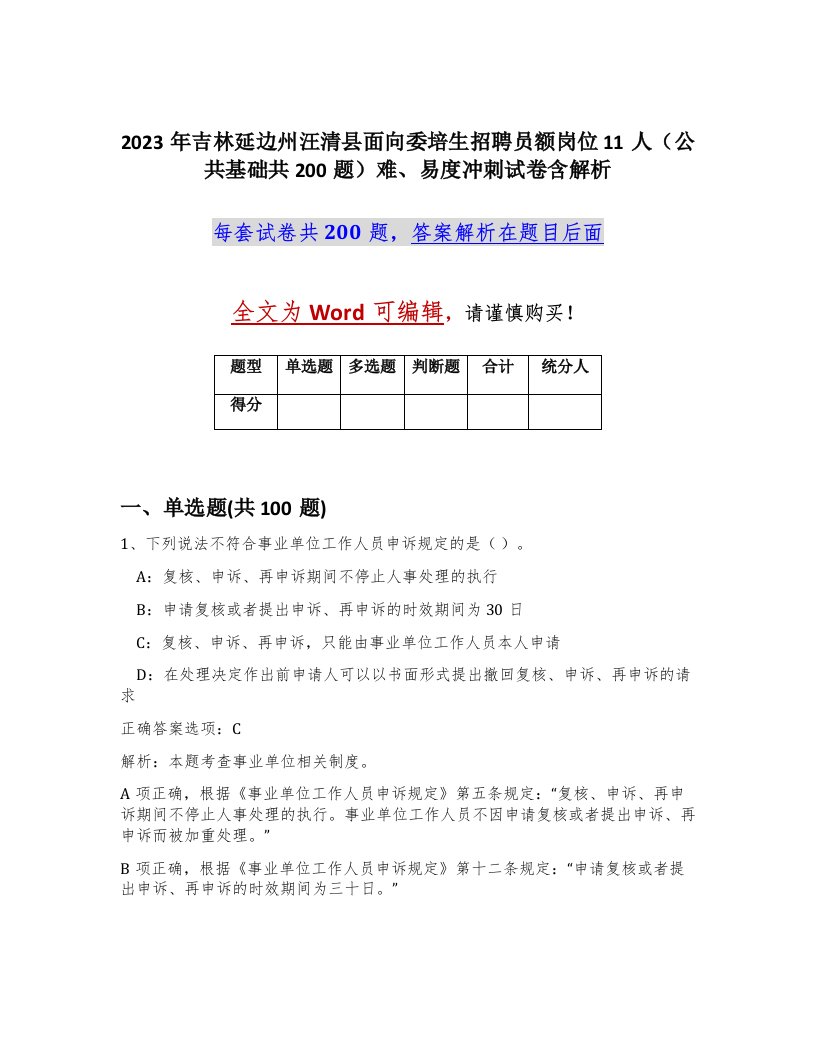 2023年吉林延边州汪清县面向委培生招聘员额岗位11人公共基础共200题难易度冲刺试卷含解析