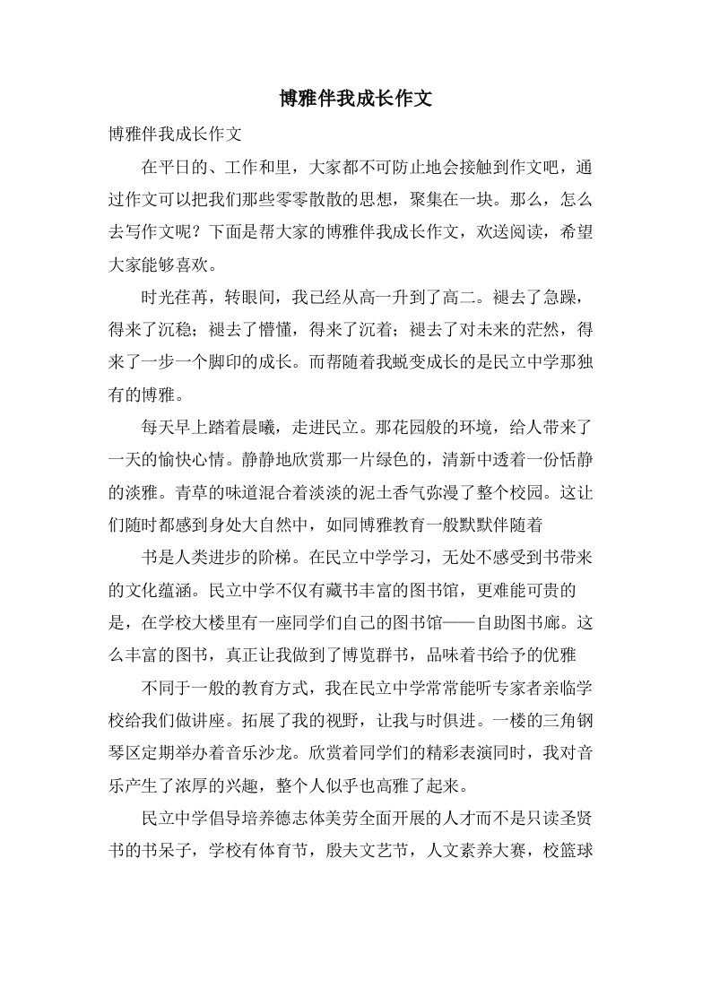 博雅伴我成长作文