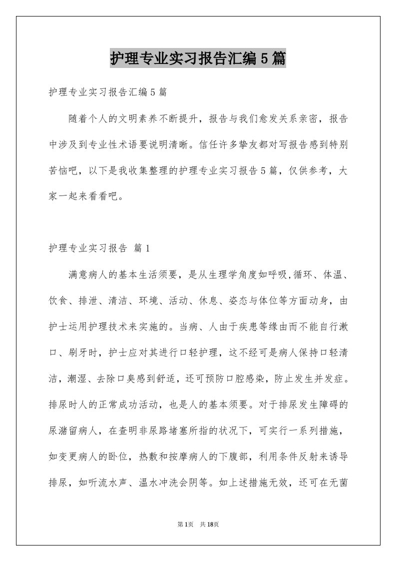 护理专业实习报告汇编5篇