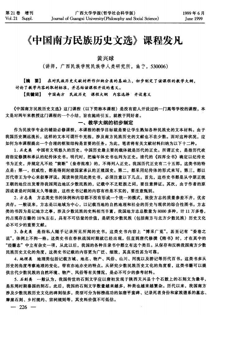 《《中国南方民族历史文选》课程发凡.》.pdf