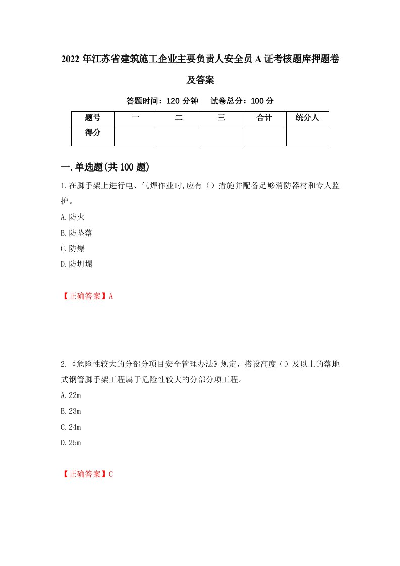 2022年江苏省建筑施工企业主要负责人安全员A证考核题库押题卷及答案64