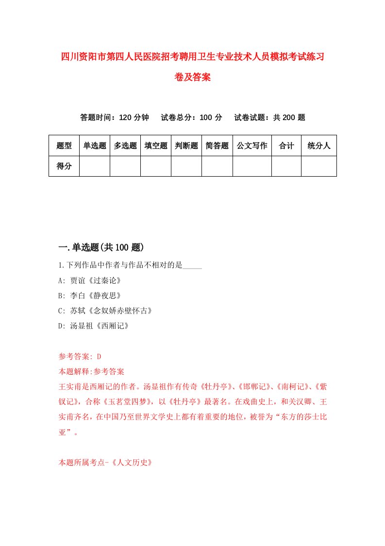 四川资阳市第四人民医院招考聘用卫生专业技术人员模拟考试练习卷及答案第8版