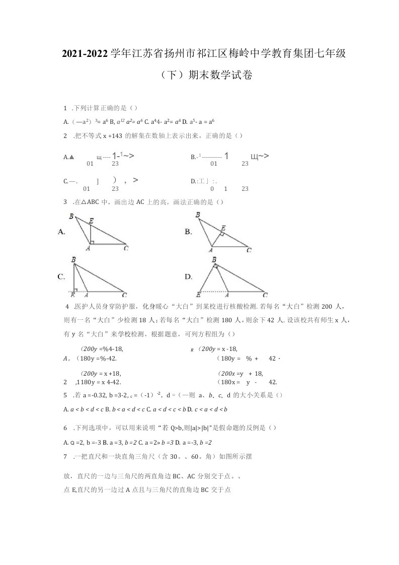 2021-2022学年江苏省扬州市邗江区七年级（下）期末数学试卷（附答案详解）