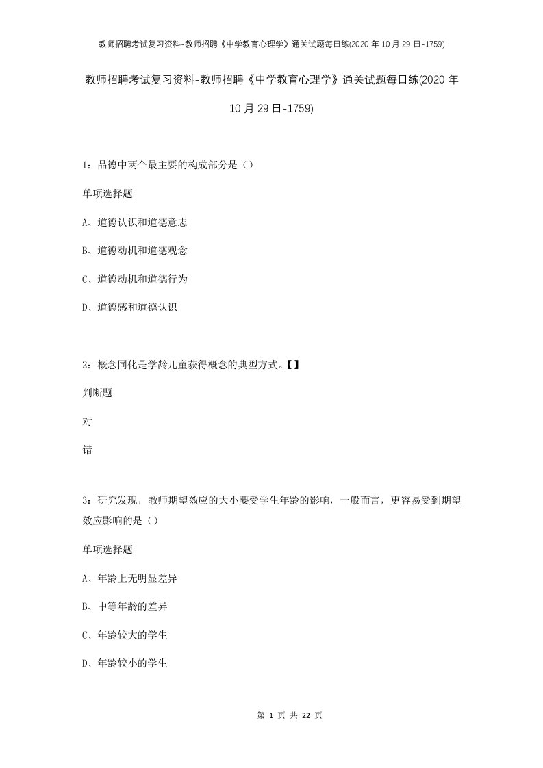 教师招聘考试复习资料-教师招聘中学教育心理学通关试题每日练2020年10月29日-1759