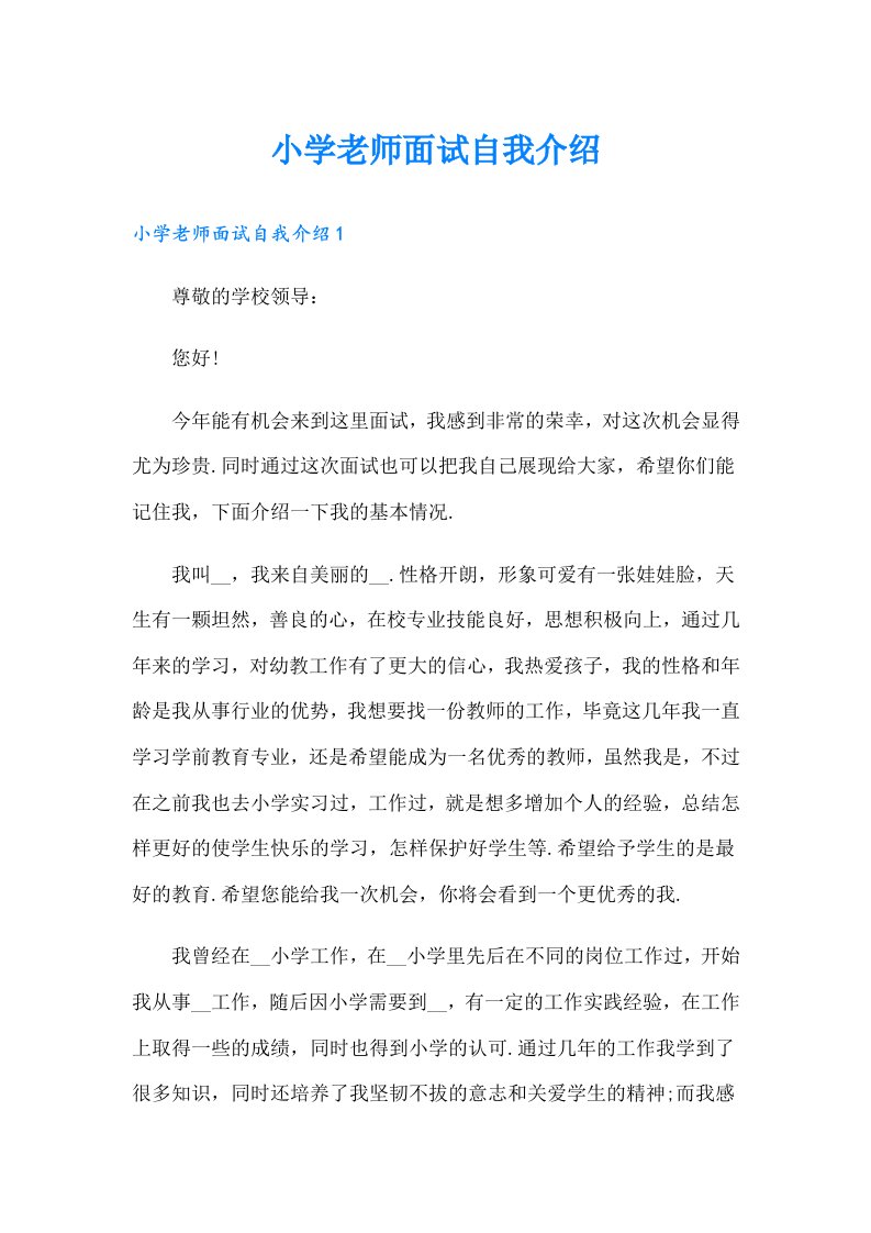 小学老师面试自我介绍