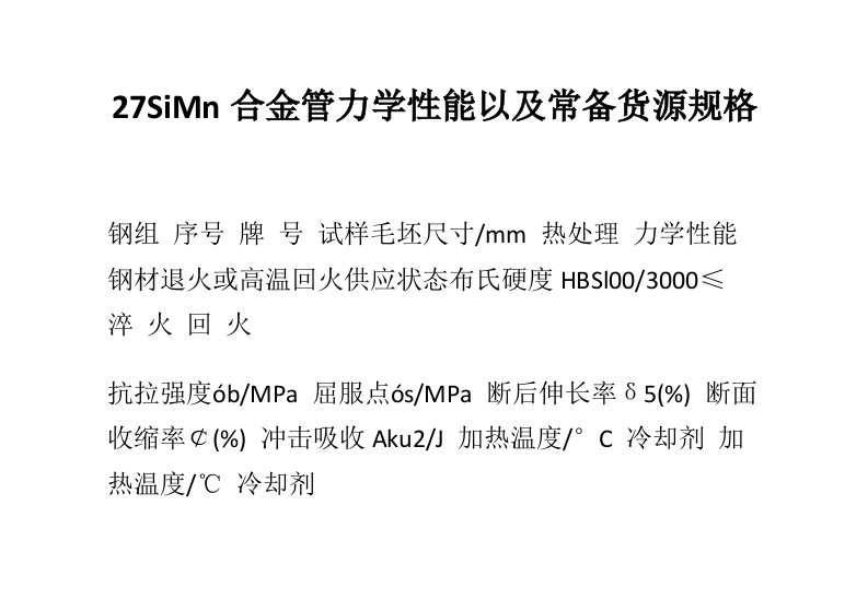 生产管理-27SiMn合金管力学性能以及常备货源规格