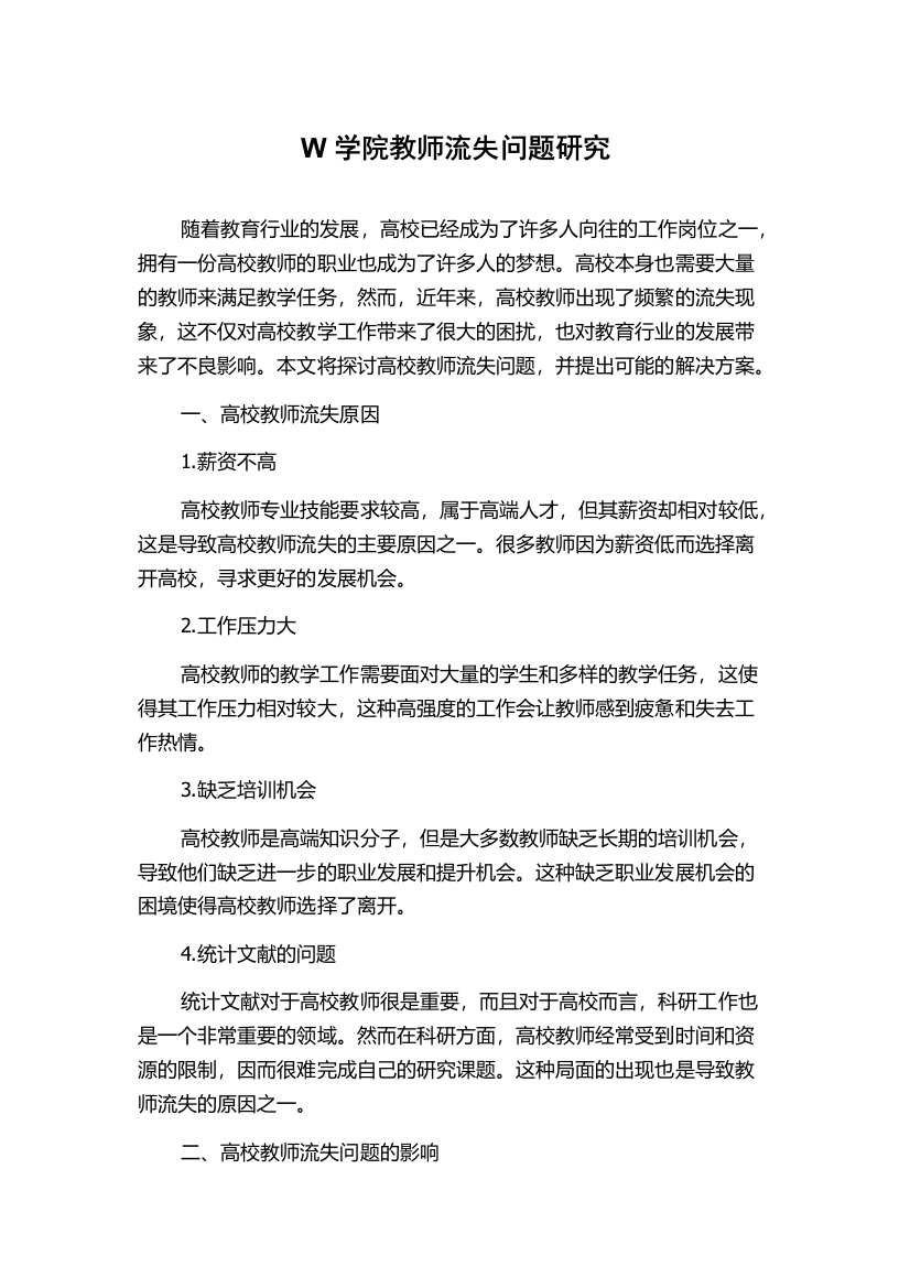 W学院教师流失问题研究