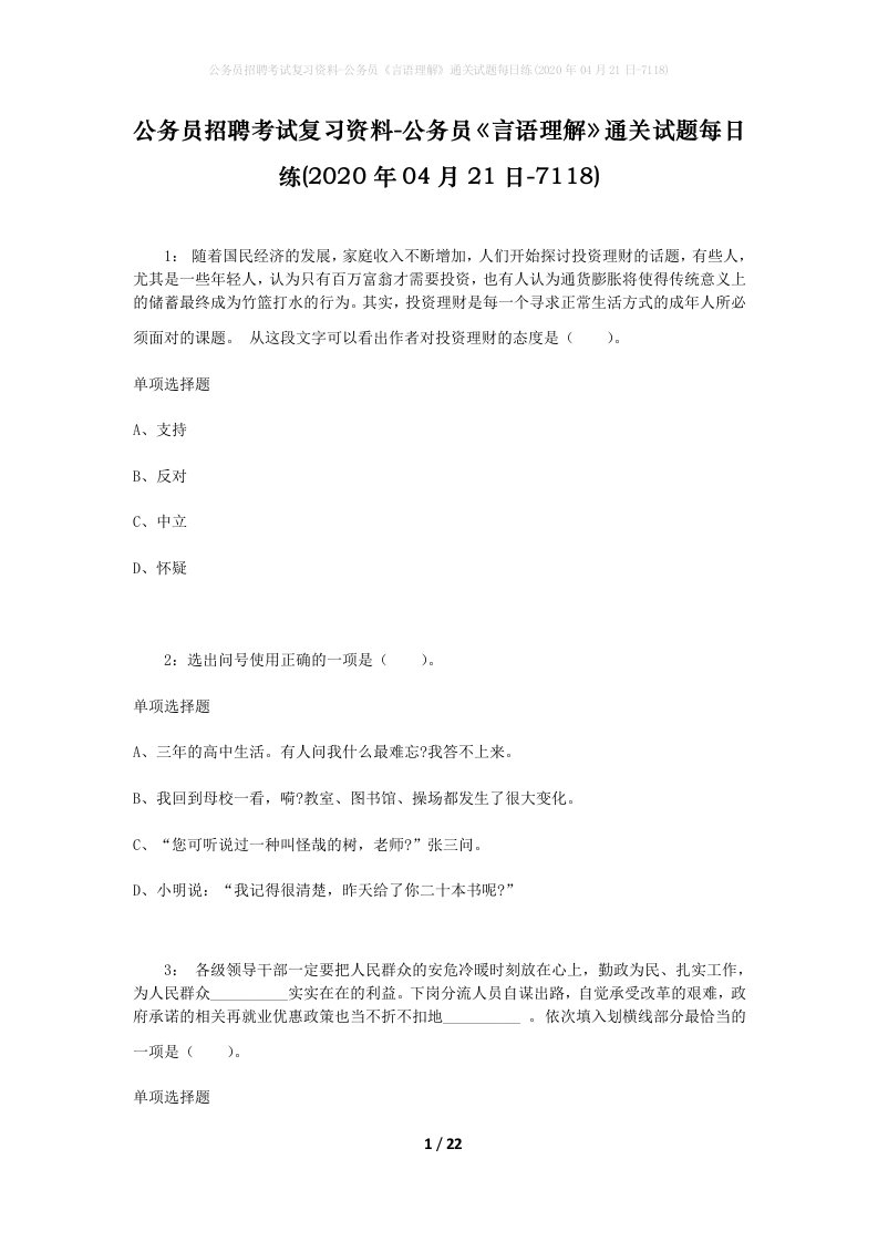 公务员招聘考试复习资料-公务员言语理解通关试题每日练2020年04月21日-7118