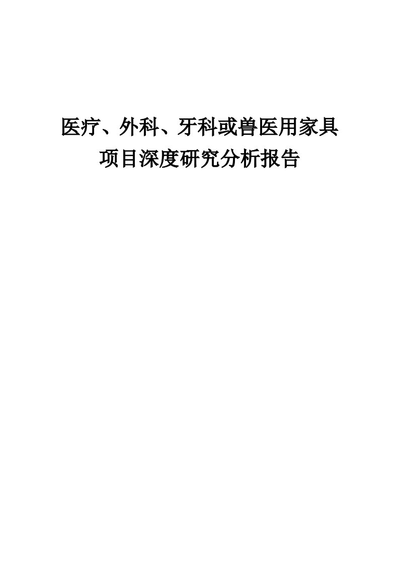 2024年医疗、外科、牙科或兽医用家具项目深度研究分析报告